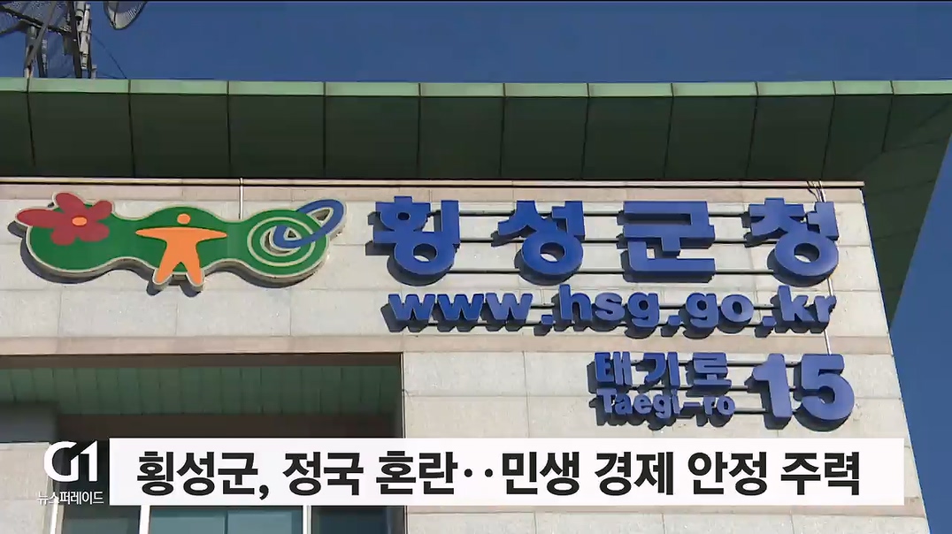 횡성군, 정국 혼란..민생 경제 안정 주력