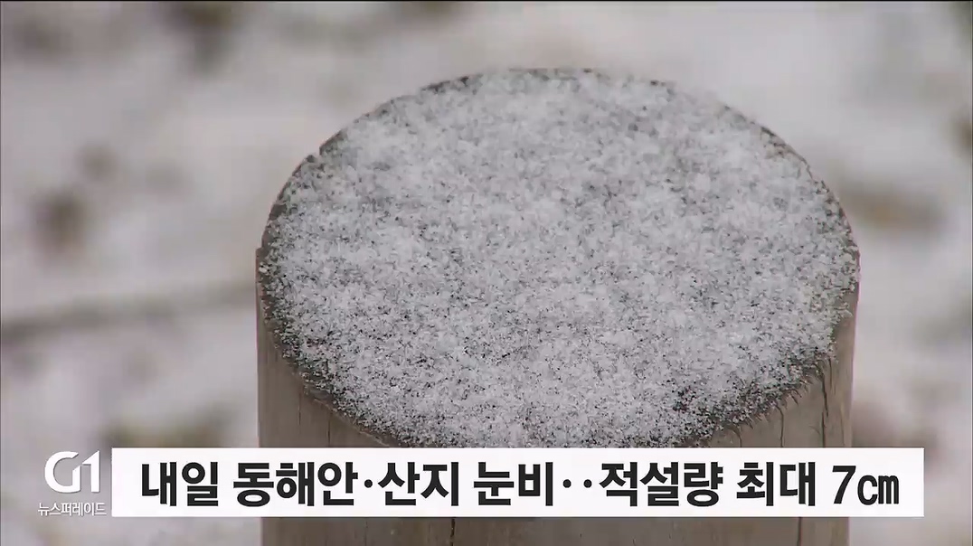 내일 동해안·산지 눈비..적설량 최대 7cm