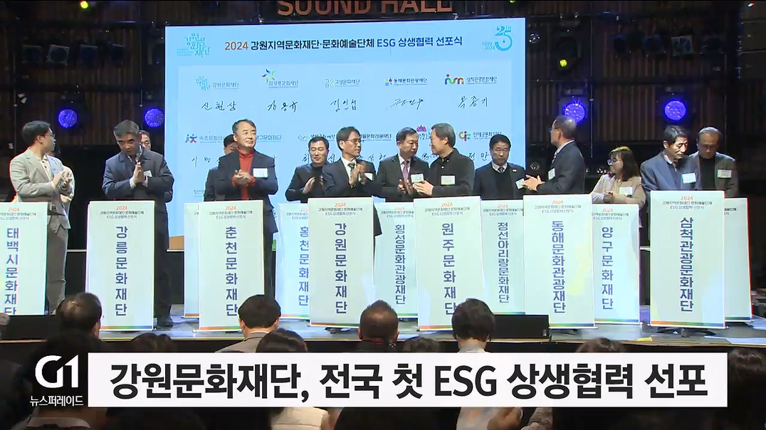 강원문화재단, 전국 첫 ESG 상생협력 선포식 개최