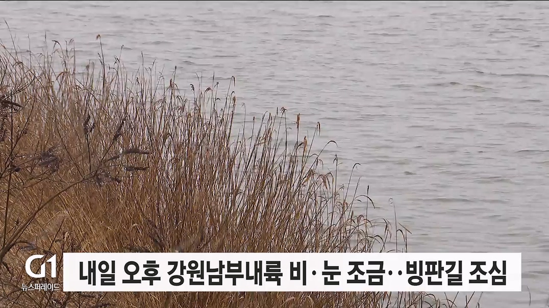 내일 강원남부내륙 비·눈 조금..빙판길 조심