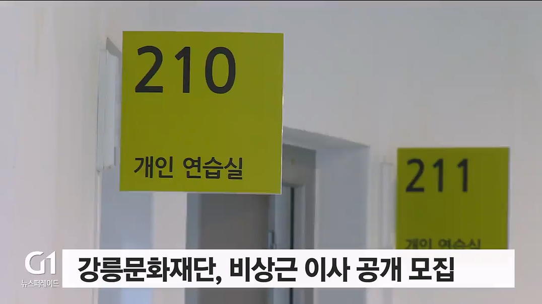 강릉문화재단, 비상근 이사 공개 모집