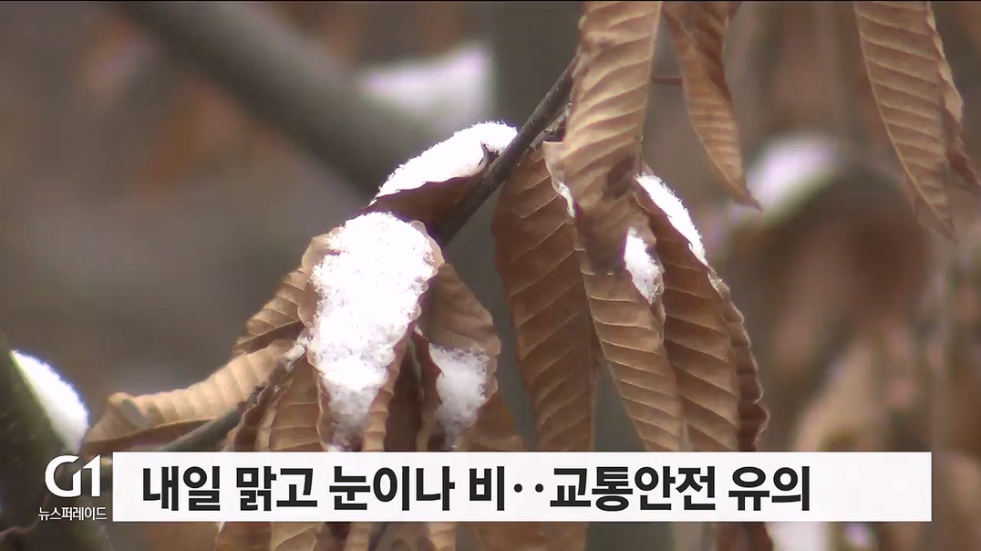 내일 맑고 눈이나 비..교통안전 유의