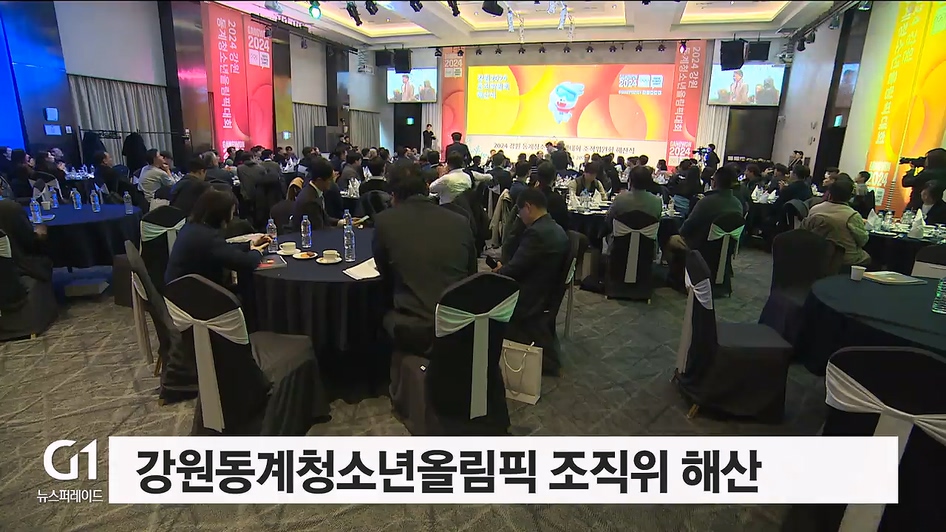 강원동계청소년올림픽 조직위 해산