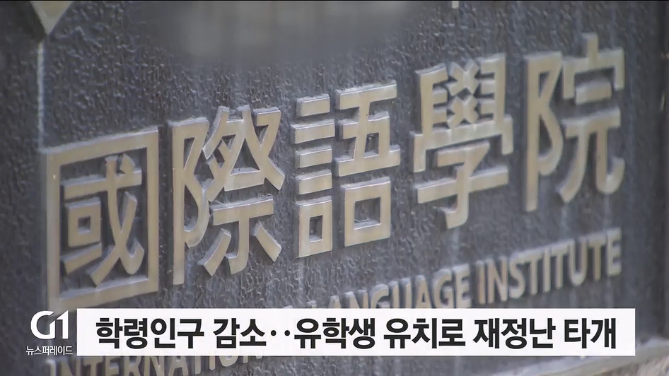 <집중.1> 외국인 유학생 증가..중도 포기 "왜" 