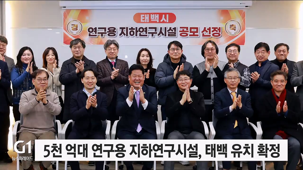 5천 억대 연구용 지하연구시설, 태백 유치 확정