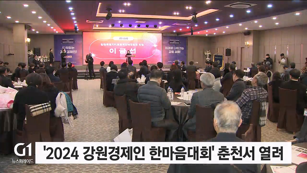 '2024 강원경제인 한마음대회' 춘천서 열려