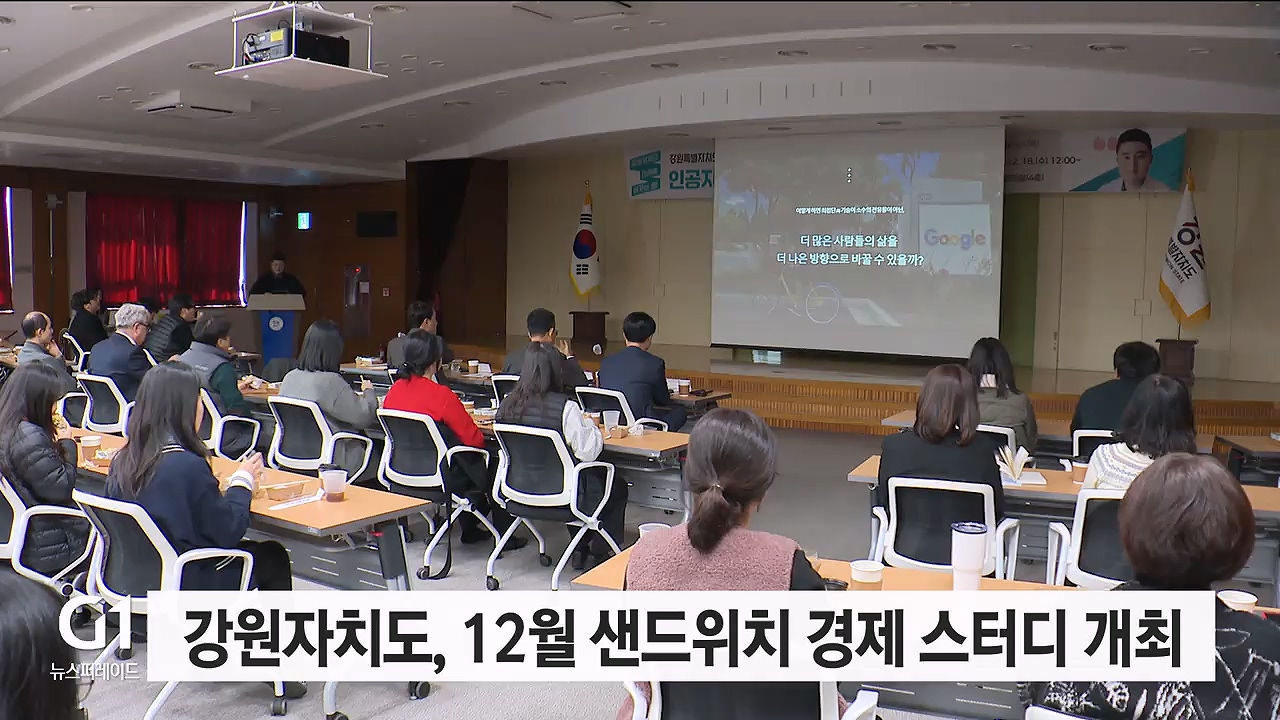 강원자치도, '12월 샌드위치 경제 스터디' 개최