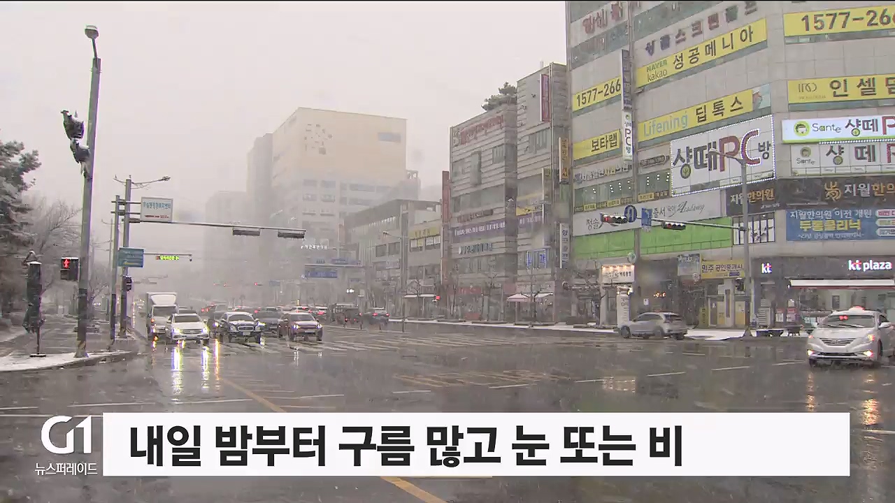 내일 밤부터 구름 많고 눈 또는 비