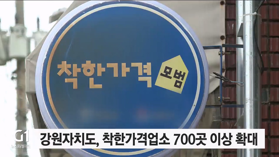 강원자치도, 착한가격업소 700곳 이상 확대