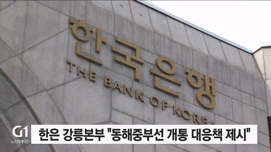 한은 강릉본부 "동해중부선 개통 대응책 제시"