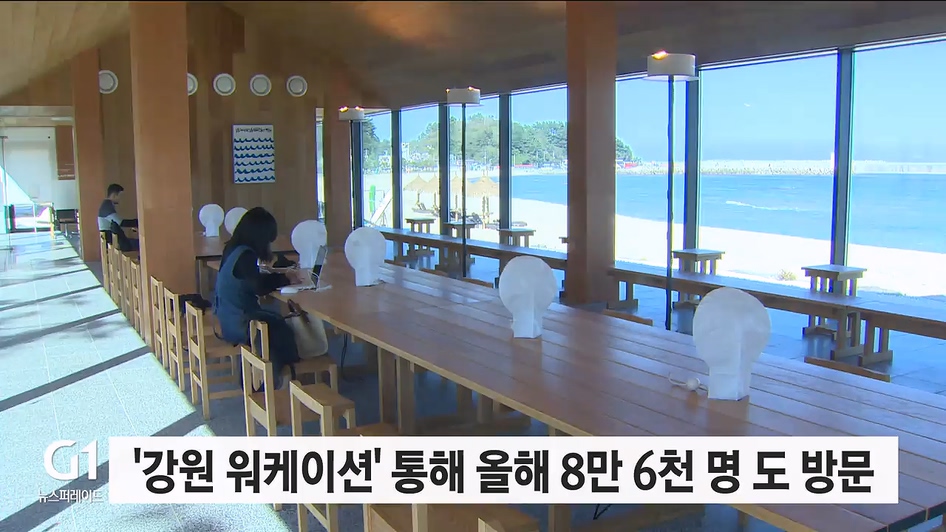 강원 워케이션 통해 올해 8만6천명 도 방문