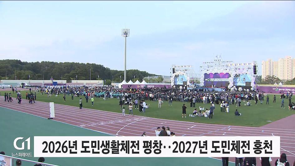 2026년 도민생활체전 평창..2027년 도민체전 홍천