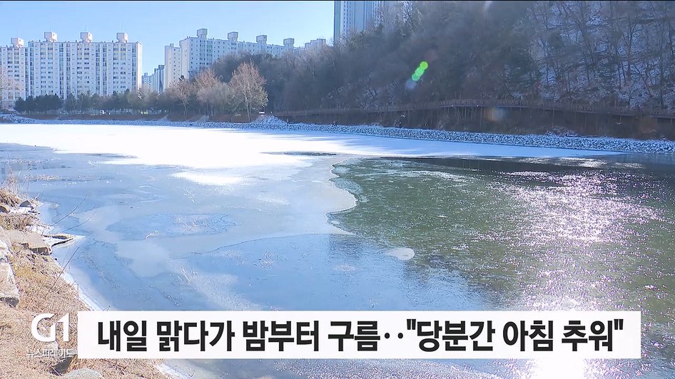 내일 맑다가 밤부터 구름.."당분간 아침 추워"