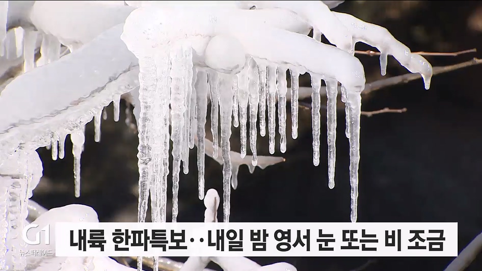 내륙 한파특보..내일 밤 영서 눈 또는 비 조금