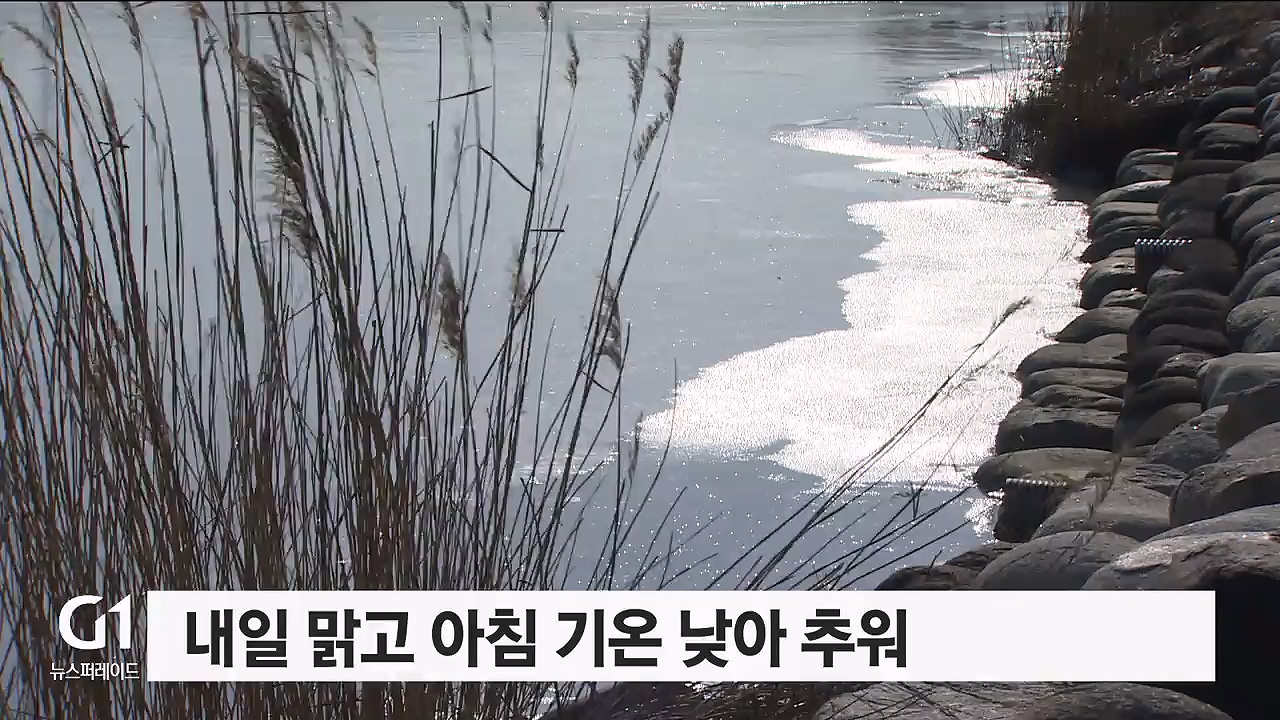 내일 맑고 아침 기온 낮아 추워