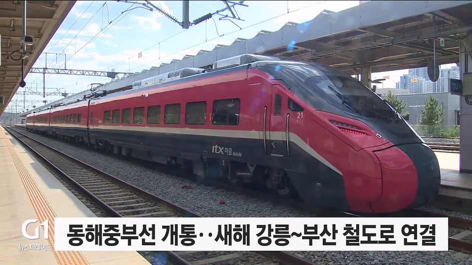 동해중부선 개통..새해 강릉~부산 철도로 연결