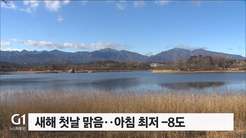 새해 첫날 맑음..아침 최저 -8도