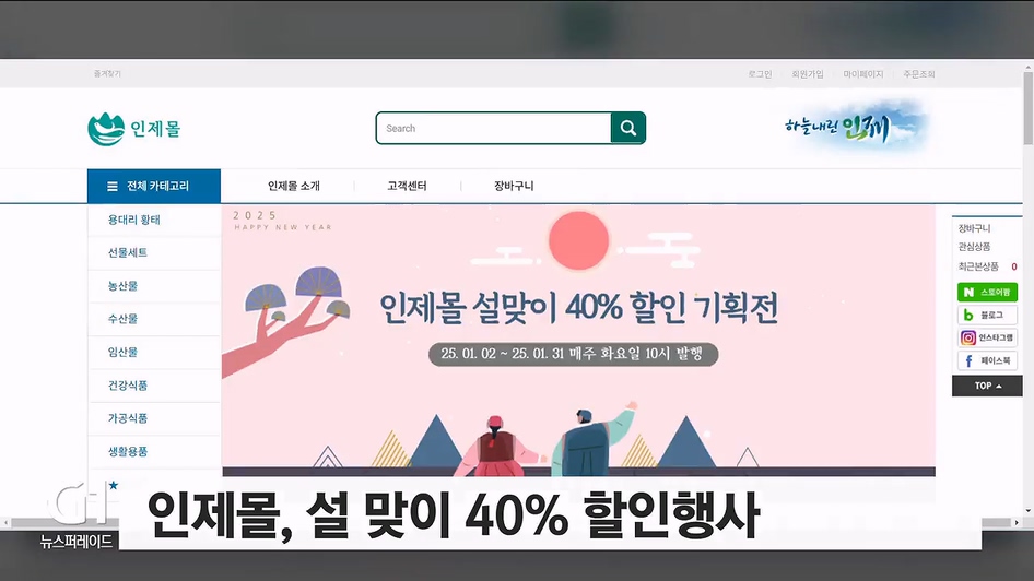 인제몰, 설 맞이 40% 할인행사 진행