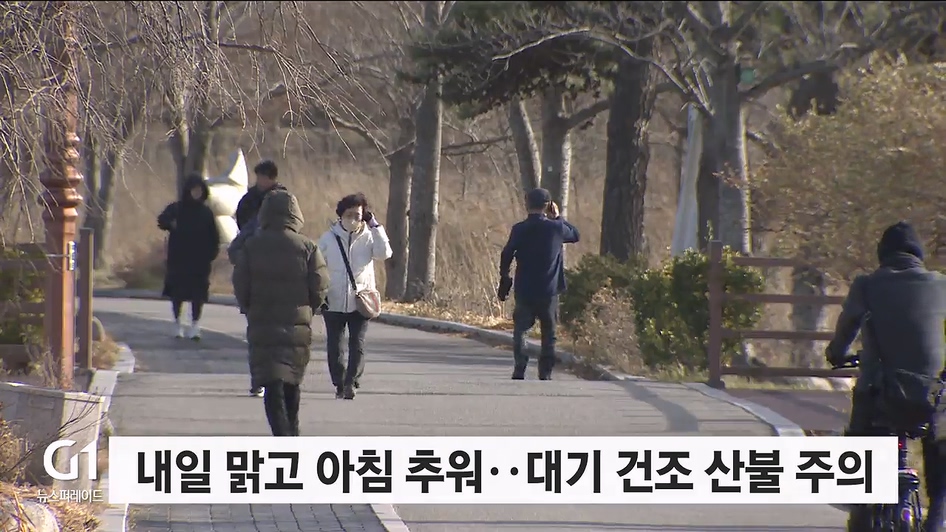 내일 맑고 아침 추워..대기 건조 산불 주의