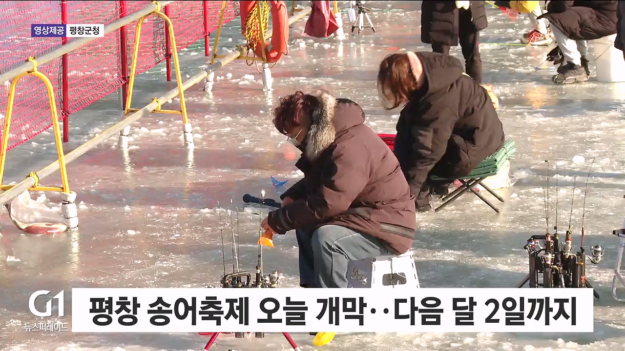 평창 송어축제 오늘 개막..다음 달 2일까지