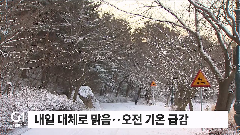 내일 대체로 맑음..기온 낮아져