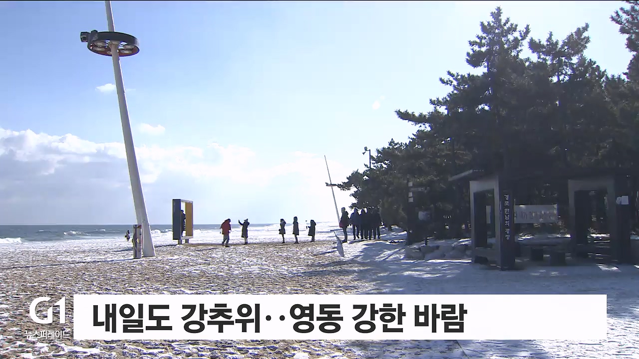 내일도 강추위..영동 강한 바람