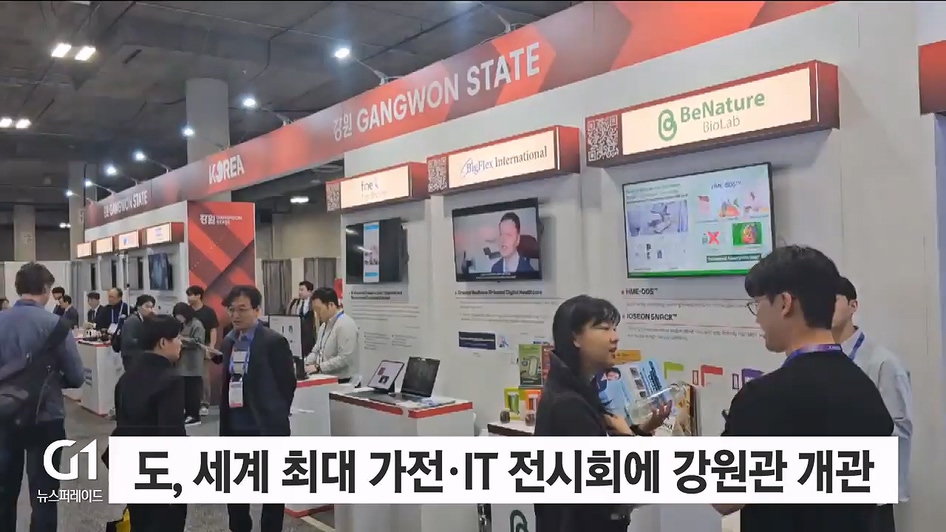 도, 세계 최대 가전.IT 전시회에 강원관 개관