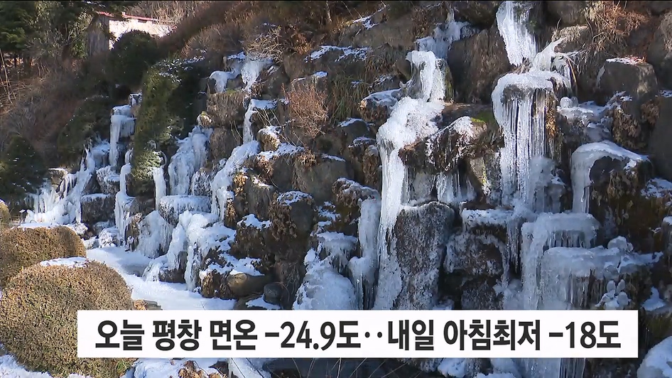 오늘 평창 면온 -24.9도..내일 아침최저 -18도