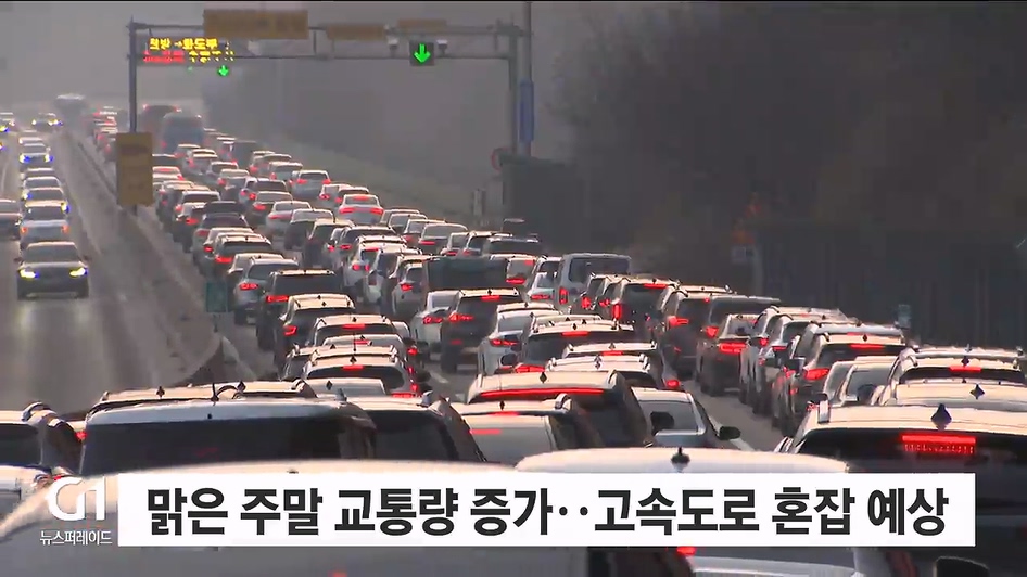 맑은 주말 교통량 증가..고속도로 혼잡 예상