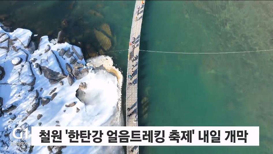 철원 '한탄강 얼음트레킹 축제' 내일 개막