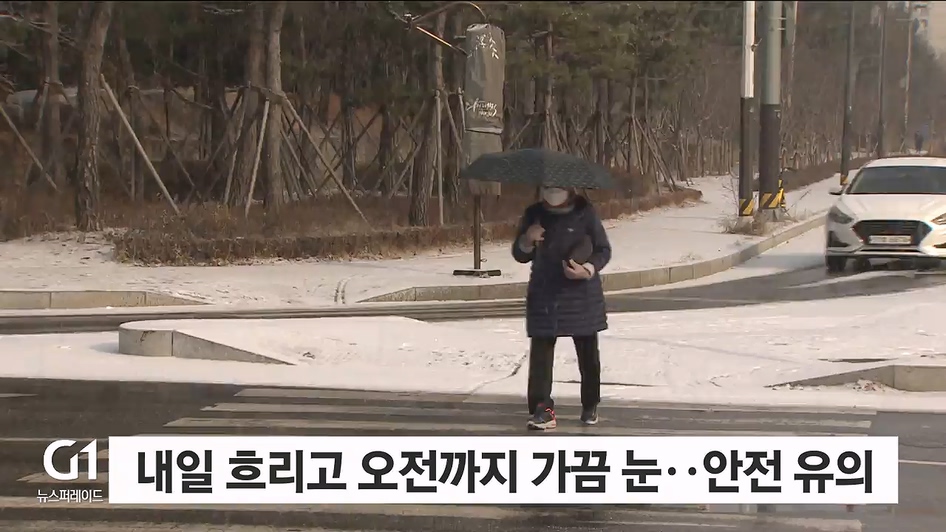 내일 흐리고 오전까지 가끔 눈..보행자 안전 유의