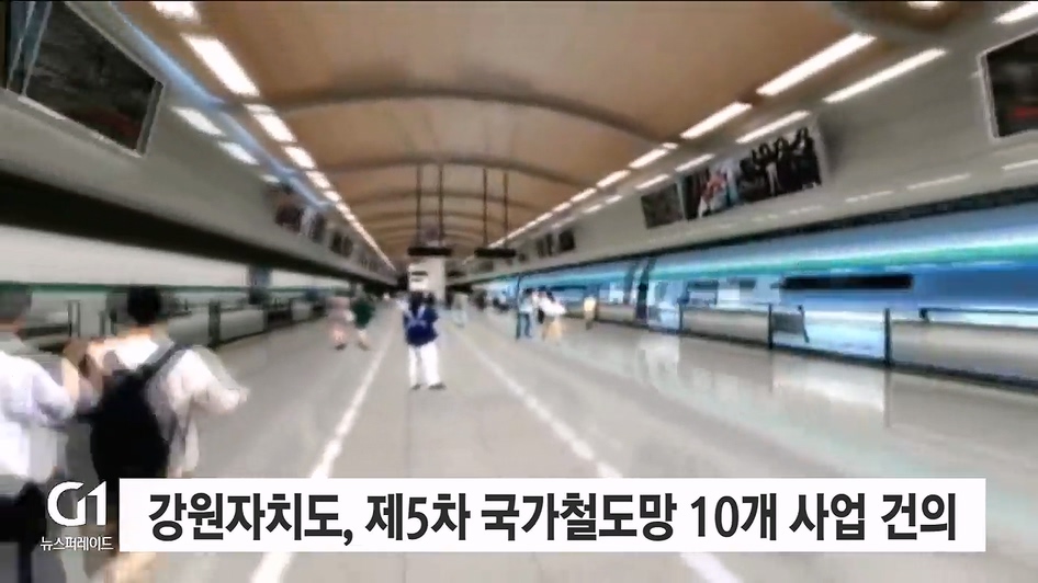 춘천~원주선·태백 영동선 '역점' 추진 