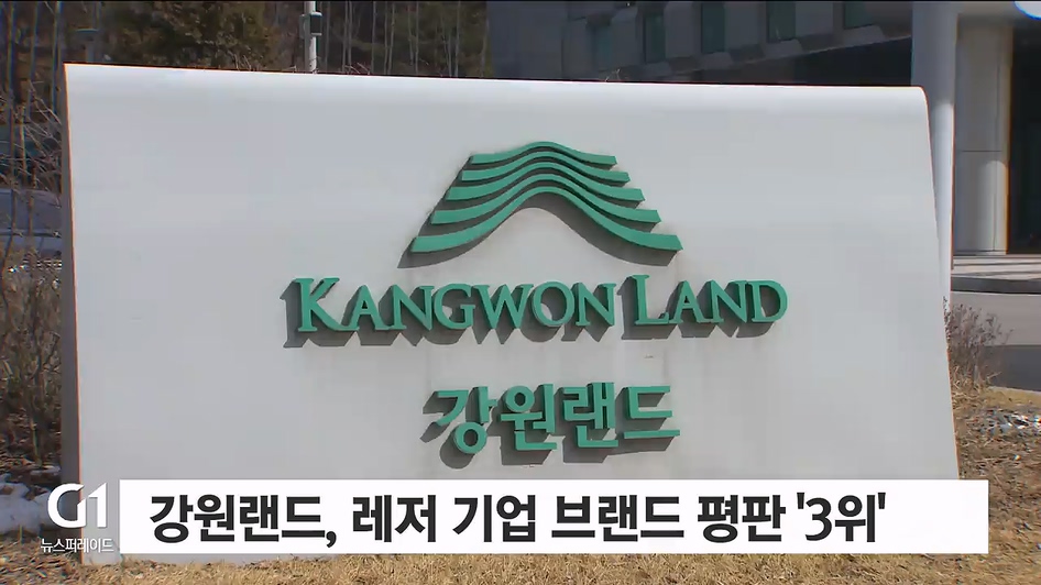 강원랜드, 레저 기업 브랜드 평판서 '3위'