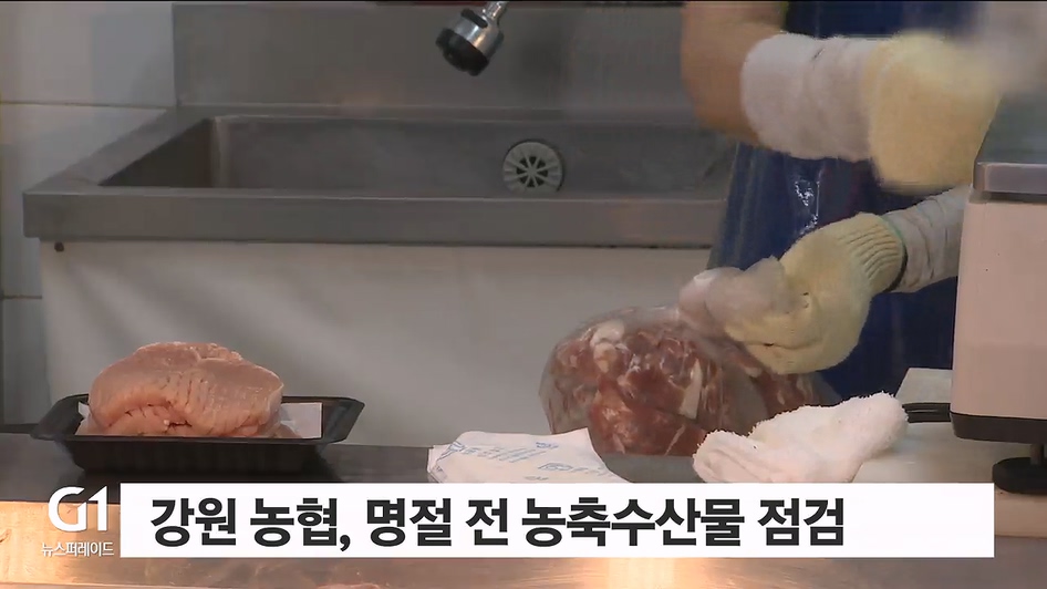 강원 농협, 명절 전 농축수산물 점검