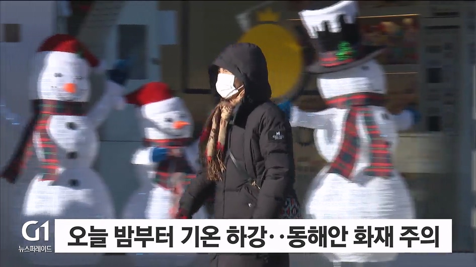 오늘 밤부터 기온 하강..동해안 화재 주의