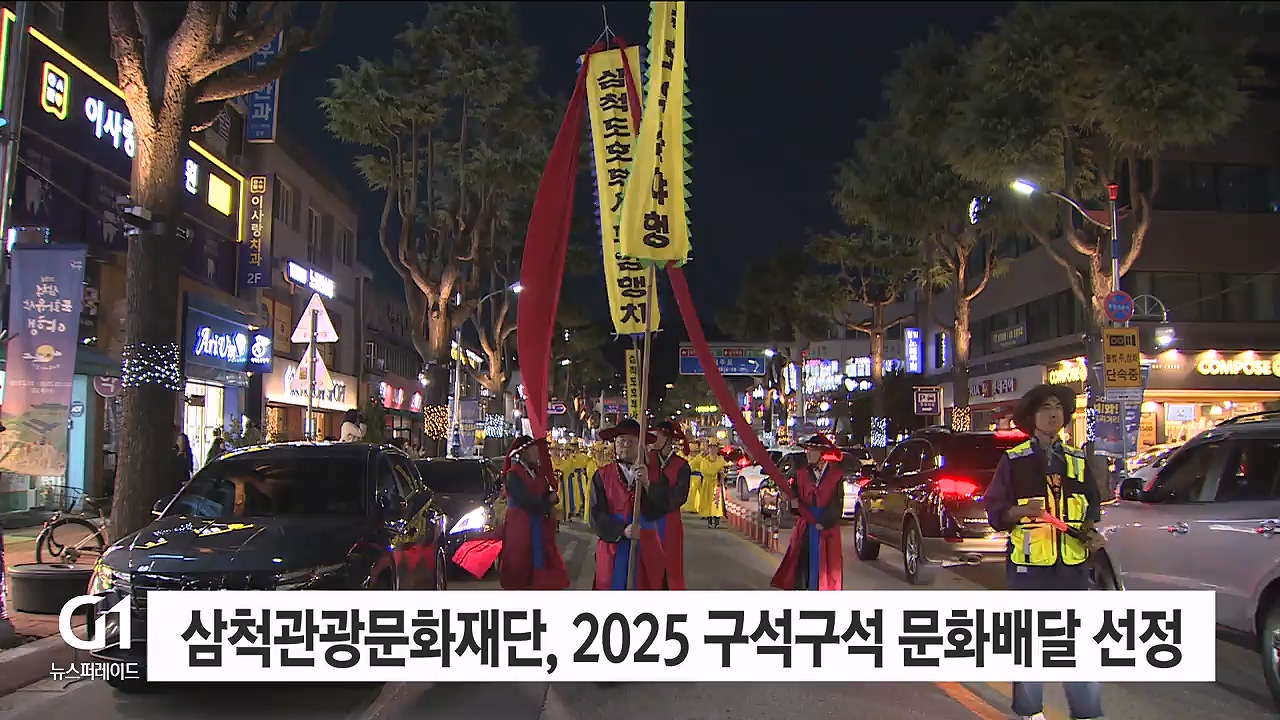 삼척관광문화재단, 2025 구석구석 문화배달 공모 선정