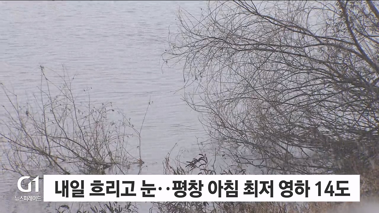 내일 흐리고 눈..평창 아침 최저 영하 14도