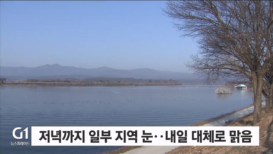 저녁까지 일부 지역 눈..내일 대체로 맑음