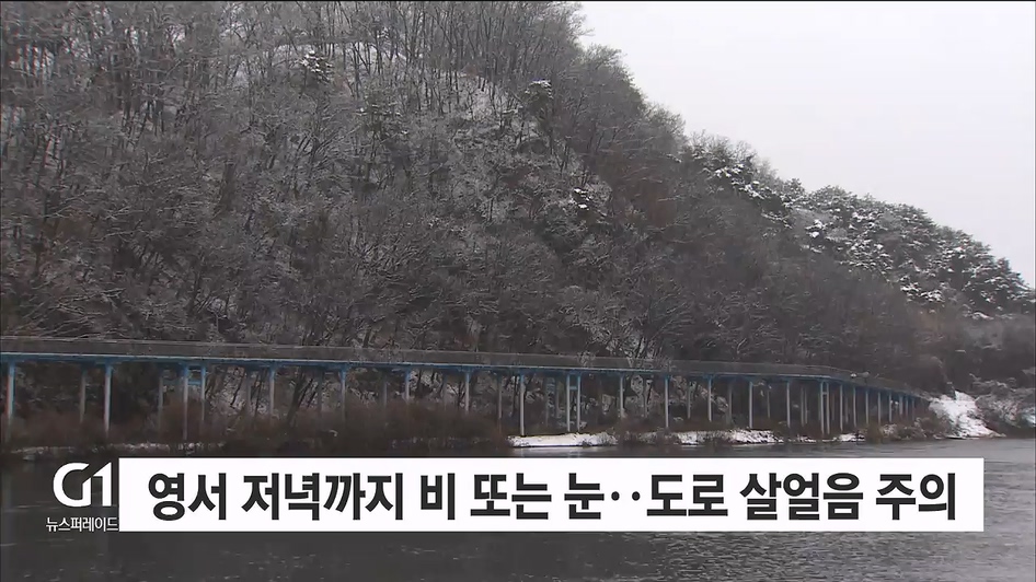 영서 저녁까지 비 또는 눈..도로살얼음 주의
