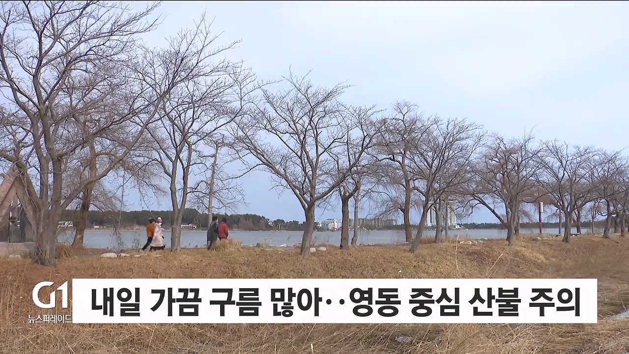 내일 가끔 구름 많아..영동 중심 산불 주의