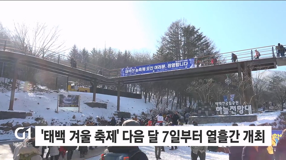 '태백 겨울 축제' 다음 달 7일부터 열흘간 열려