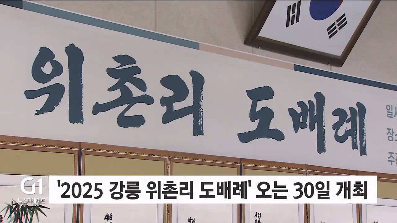 '2025 강릉 위촌리 도배례' 오는 30일 개최