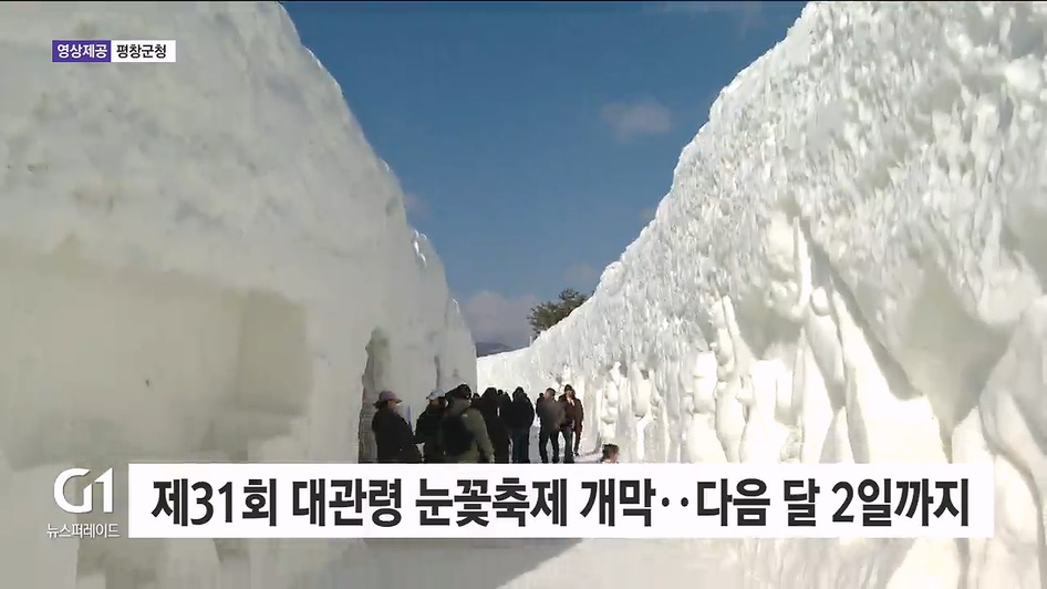 제31회 대관령 눈꽃축제 개막..다음달 2일 까지
