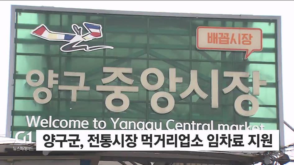 양구군, 전통시장 먹거리업소 임차료 지원