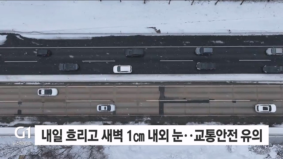 내일 흐리고 새벽 1cm 내외 눈..교통안전 유의