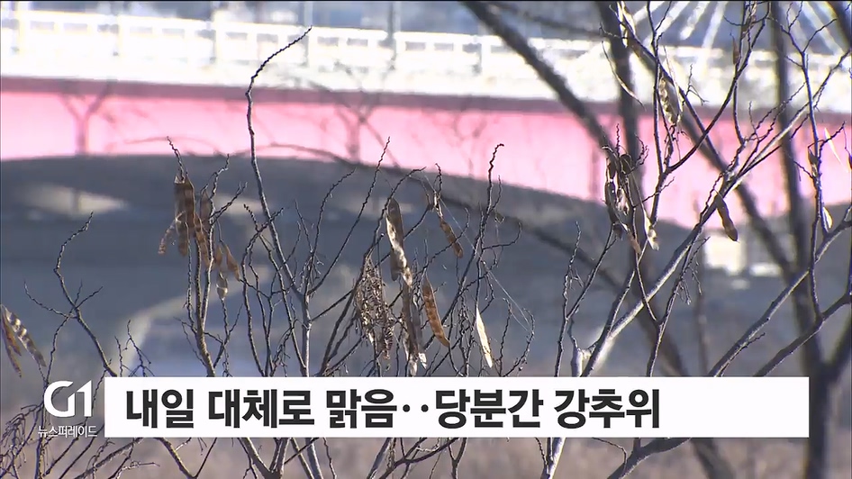 내일 대체로 맑음..당분간 강추위