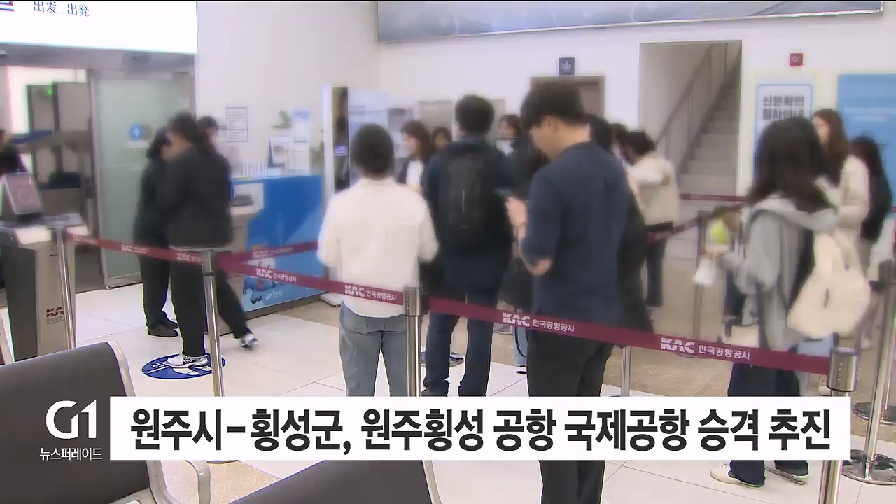 원주시-횡성군, 원주횡성 공항 국제공항 승격 추진