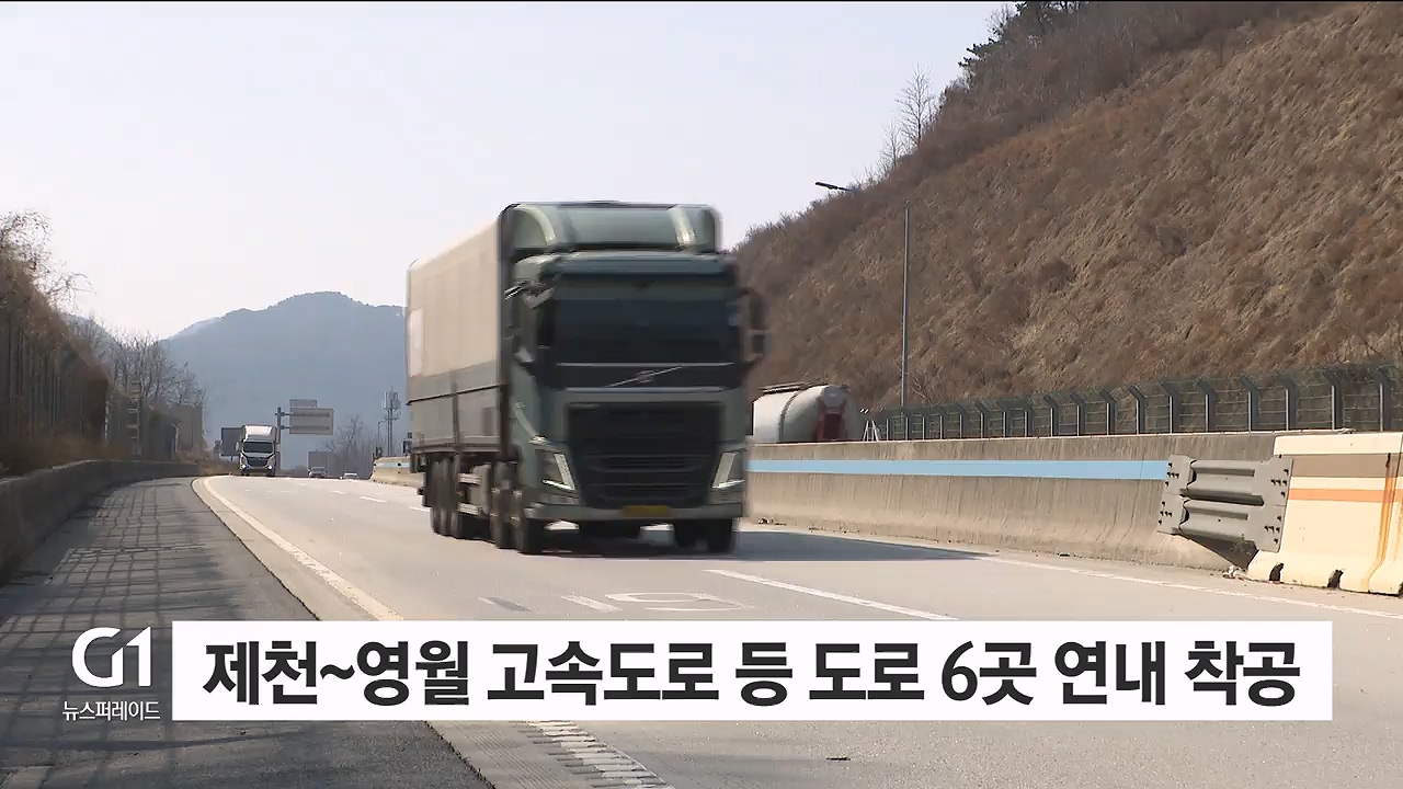 강원 도로망 확충 '속도전' 