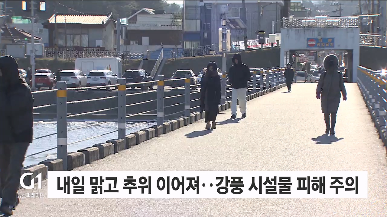 내일 맑고 추위 이어져..강풍 시설물 피해 주의