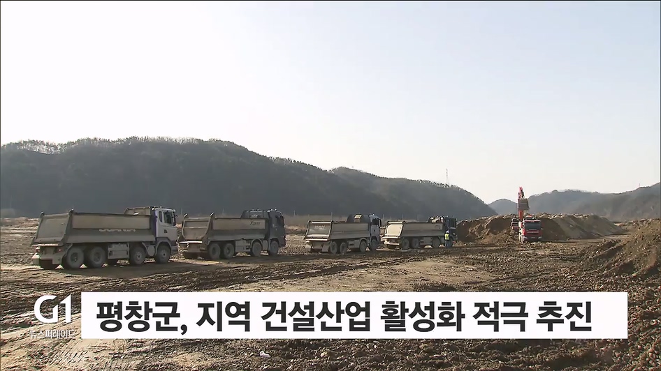 평창군, 지역 건설산업 활성화 적극 추진